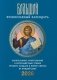 Большой православный календарь. Евангельские, апостольские и ветхозаветные чтения, тропари, кондаки и жития святых на каждый день. 2026 год фото книги маленькое 2