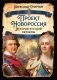 Проект Новороссия. История русской окраины фото книги маленькое 2