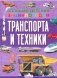 Большая детская энциклопедия транспорта и техники фото книги маленькое 2