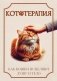 Кототерапия. Как кошки исцеляют душу и тело фото книги маленькое 2