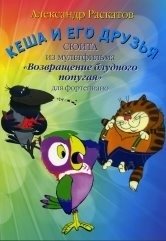 Кеша и его друзья: сюита из мультфильма "Возвращение блудного попугая" фото книги