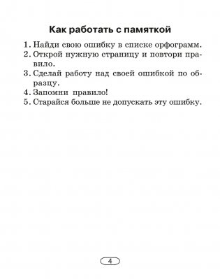 Русский язык. 2–4 классы. Памятки для работы над ошибками фото книги 5