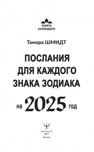 КРАЙОН. Послания для каждого Знака Зодиака на 2025 год фото книги 2