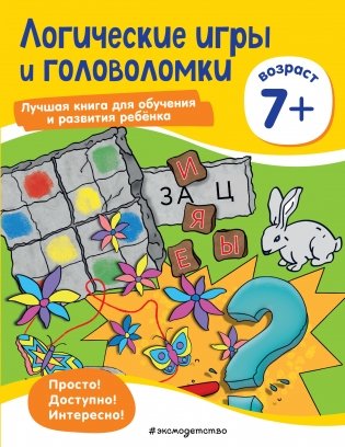 Логические игры и головоломки: для детей от 7 лет фото книги