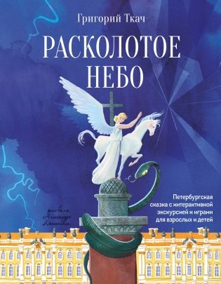 Расколотое небо. Петербургская сказка с интерактивной экскурсией и играми для взрослых и детей фото книги