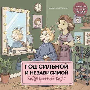Год сильной и независимой. Когда ушла от козла. Календарь настенный на 2027 год (300х300 мм) фото книги