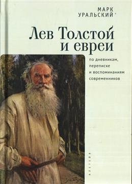 Лев Толстой и евреи по дневникам, переписке и воспоминаниям современников фото книги