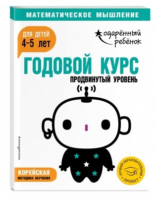 Годовой курс: для детей 4-5 лет. Продвинутый уровень (с наклейками) фото книги 2