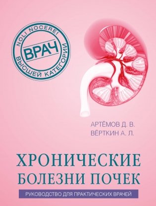 Хронические болезни почек. Руководство для практических врачей фото книги
