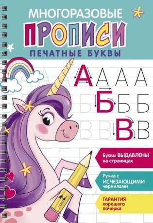 Многоразовые прописи. Печатные буквы. Вып. 2 (+ ручка с исчезающими чернилами) фото книги