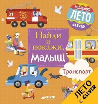 Найди и покажи, малыш. Транспорт фото книги