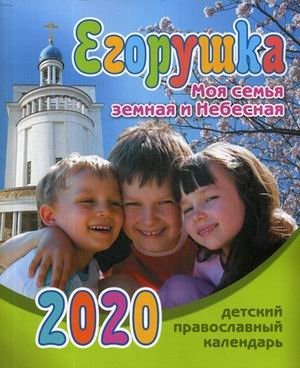 Егорушка. Моя семья земная и Небесная. Детский православный календарь на 2020 год фото книги