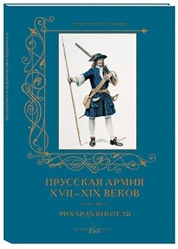 Прусская армия XVII–XIX веков в рисунках Рихарда Кнотеля фото книги