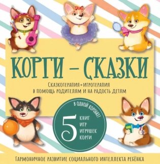 Корги-сказки. Набор из 5 книг с играми фото книги