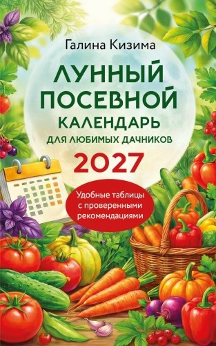 Лунный посевной календарь для любимых дачников 2027 фото книги