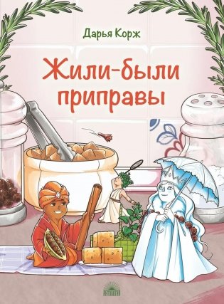Жили-были приправы фото книги