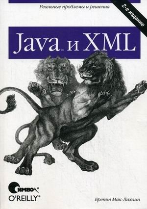 Java и XML фото книги