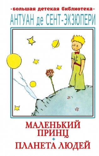 Маленький принц. Планета людей: повесть сказка и роман-эссе фото книги