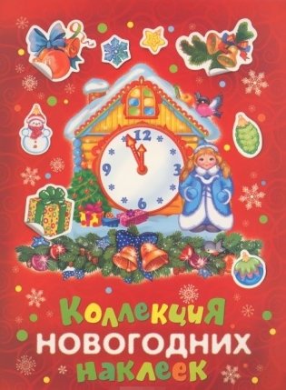 Коллекция новогодних наклеек (красная) фото книги