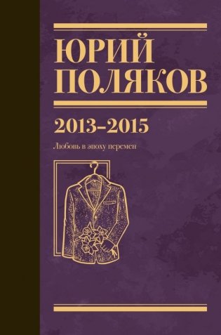 Собрание сочинений. Том 8. 2013-2015 фото книги