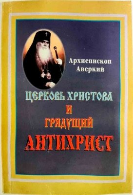 Церковь Христова и грядущий антихрист фото книги