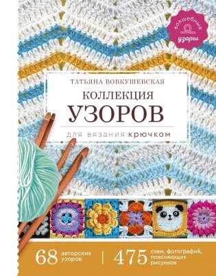 Коллекция узоров для вязания крючком фото книги