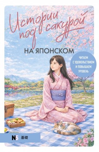 Истории под сакурой на японском. Читаем с удовольствием и повышаем уровень (N5) фото книги