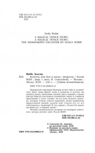 Колетта, или Кот в маске фото книги 5