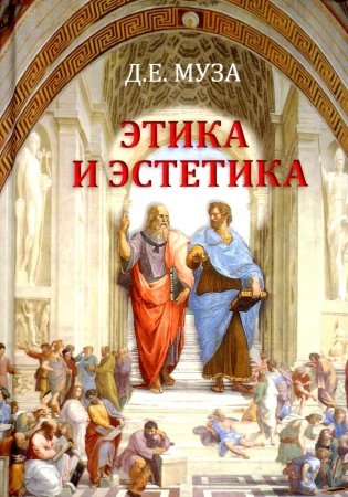 Этика и эстетика: Учебное пособие для ВУЗов фото книги