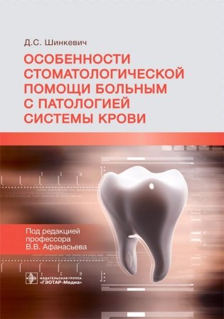 Особенности стоматологической помощи больным с патологией системы крови фото книги