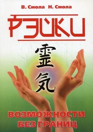 Рэйки - возможности без границ. Вторая ступень Рэйки фото книги