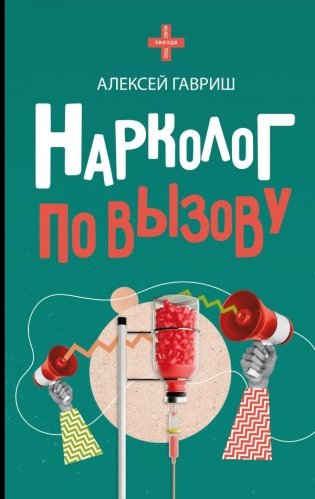 Нарколог по вызову фото книги