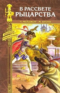 В расцвете рыцарства фото книги