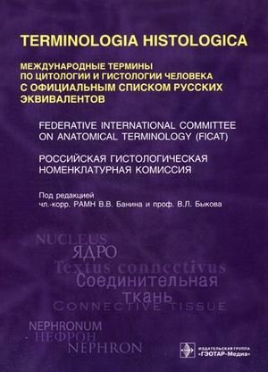 Международные термины по цитологии и гистологии человека с официальным списком русских эквивалентов фото книги