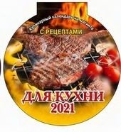 Для кухни. Календарь отрывной на магните с вырубкой на 2021 год фото книги