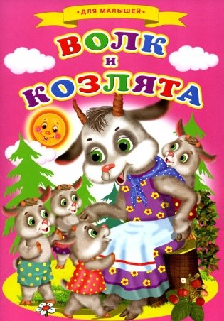 Сказки для малышей "Волк и козлята" фото книги