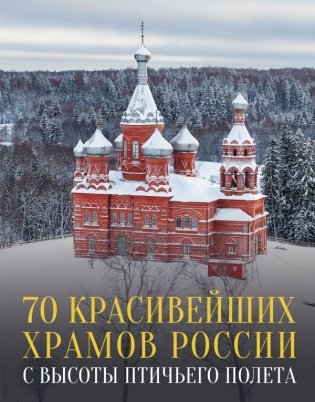 70 красивейших храмов России с высоты птичьего полета фото книги