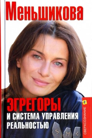 Эгрегоры и система управления реальностью фото книги