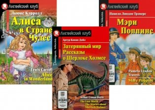 Затерянный мир. Рассказы о Шерлоке Холмсе. Алиса в Стране Чудес. Мэри Попинс. (комплект из 3 книг). Книги на англ.языке фото книги