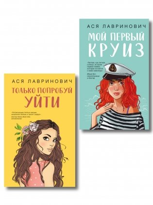 Комплект из двух книг: Только попробуй уйти + Мой первый круиз фото книги