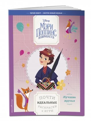 Лучшие друзья. Почти идеальные раскраски и игры фото книги 2