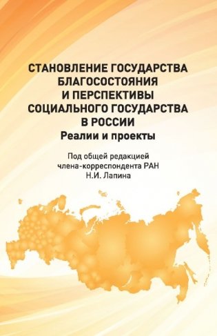 Становление государства благосостояния и перспективы социального государства в России. Реалии и проекты фото книги