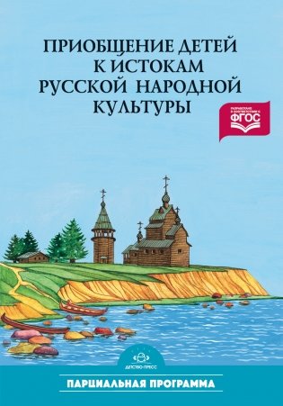 Приобщение детей к истокам русской народной культуры. ФГОС фото книги