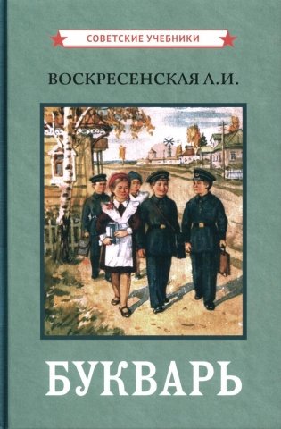 Букварь. (цветной сталинский букварь 1959) фото книги
