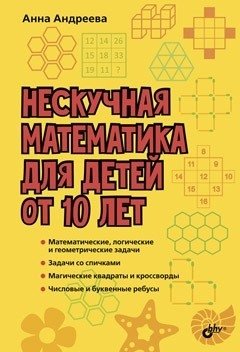 Нескучная математика для детей от 10 лет фото книги