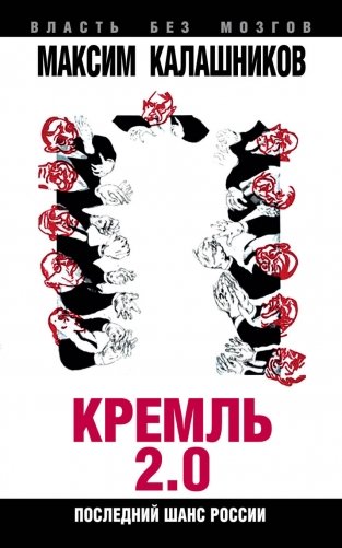 Кремль-2.0. Последний шанс России фото книги