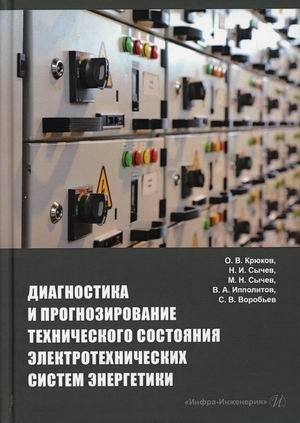 Диагностика и прогнозирование технического состояния электротехнических систем энергетики фото книги