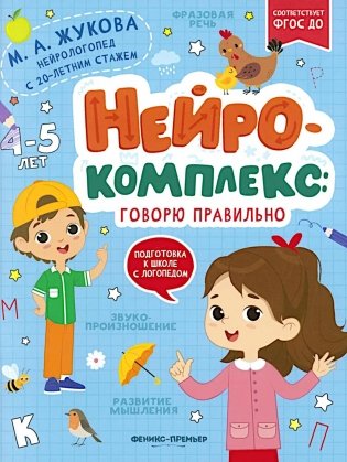 Нейрокомплекс: говорю правильно: 4-5 лет. 2-е изд фото книги