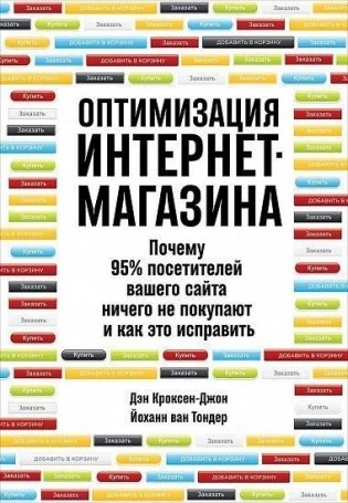 Оптимизация интернет-магазина. Почему 95% посетителей вашего сайта ничего не покупают фото книги