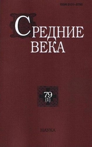 Средние века. Выпуск №79(1) фото книги